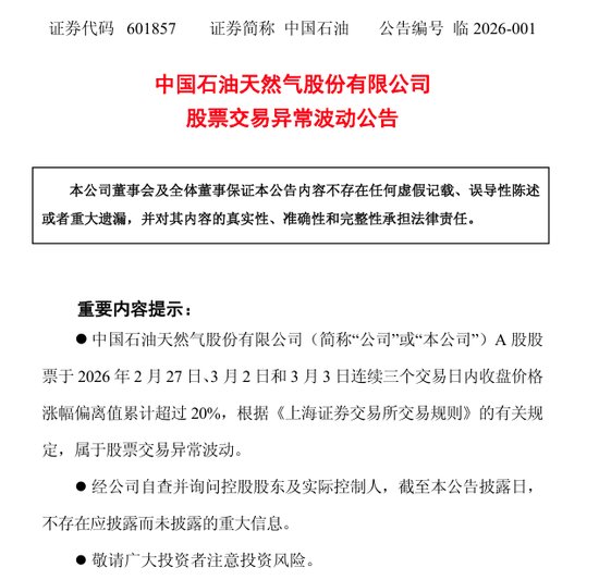 中石油、中石化、中海油，集体提示风险