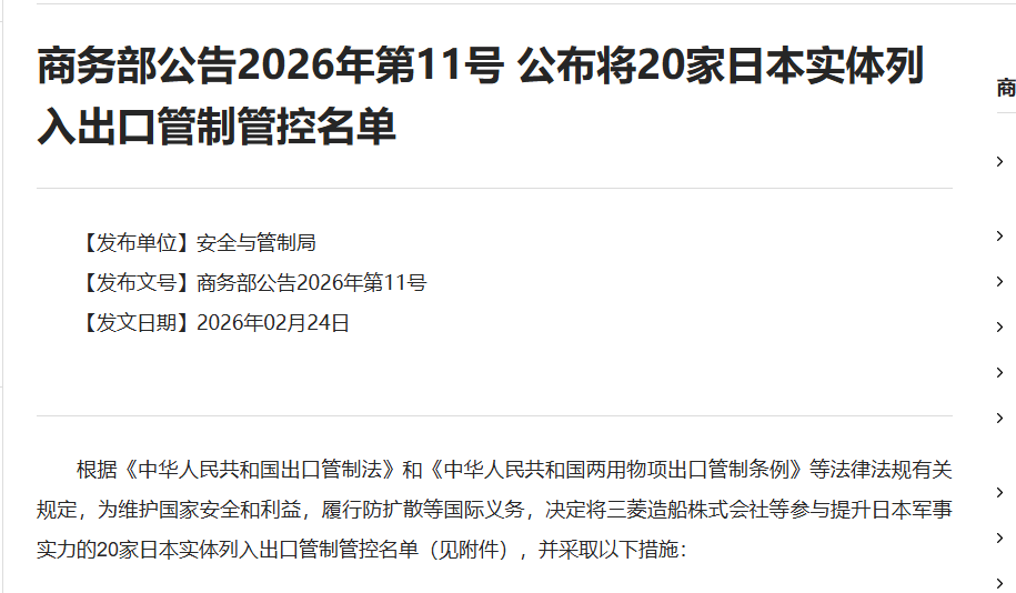 商务部公告2026年第11号 公布将20家日本实体列入出口管制管控名单 新闻