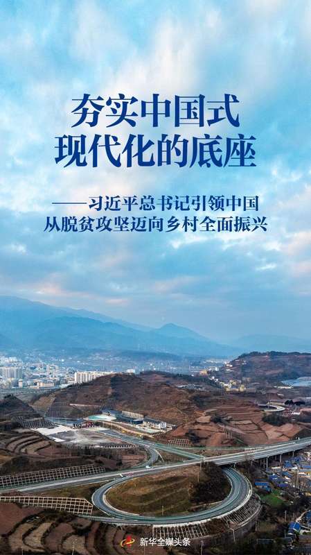  从脱贫攻坚到乡村全面振兴；习近平总书记指引方向；中国式现代化底座日益坚实。 文化旅游 从脱贫攻坚到乡村全面振兴；习近平总书记指引方向；中国式现代化底座日益坚实。 文化旅游