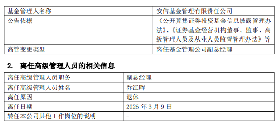 安信基金开朝元老乔江晖荣休；十四载风雨兼程，公司迎来管理层新篇章。
