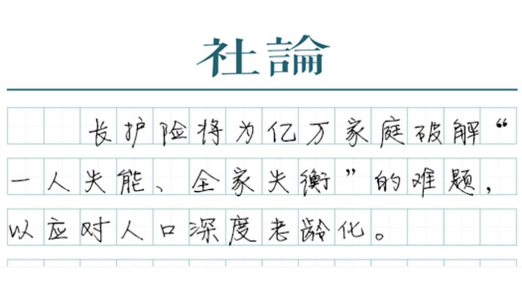 养老不仅是存钱：长护险如何颠覆传统的家庭照护逻辑