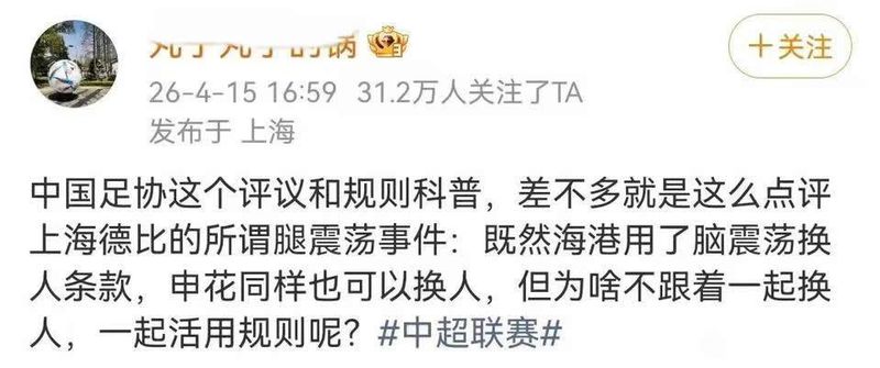 深度复盘：上海德比“腿震荡”换人事件的规则漏洞与制度反思