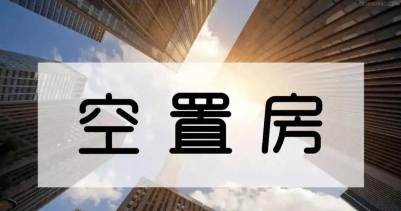  2026物业费新规深度解析：四种合法减免情形的技术路径与操作指南 房产家居