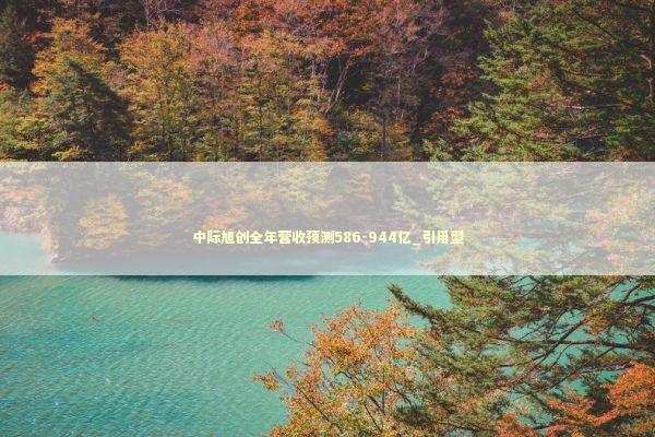 中际旭创全年营收预测586-944亿_引用型