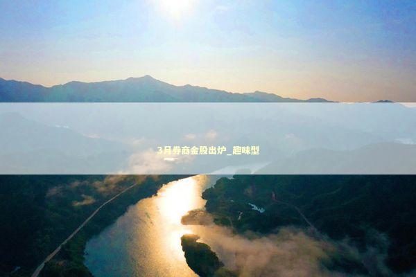3月券商金股出炉_趣味型