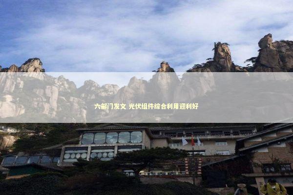 六部门发文 光伏组件综合利用迎利好