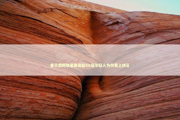 春节假期销量暴涨超90倍年轻人为何爱上拼豆