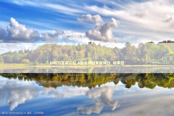 HALO交易兴起 A股市场迎来新风口_叙事型