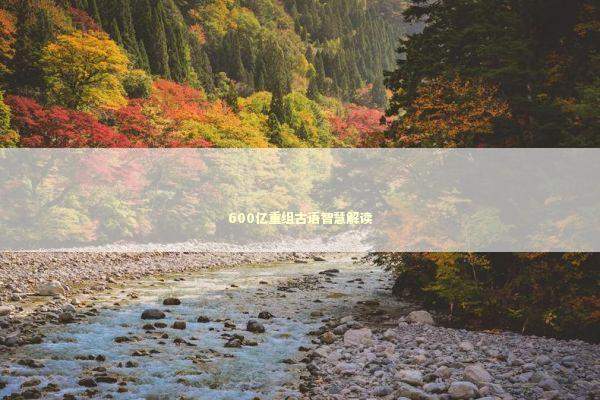 600亿重组古语智慧解读