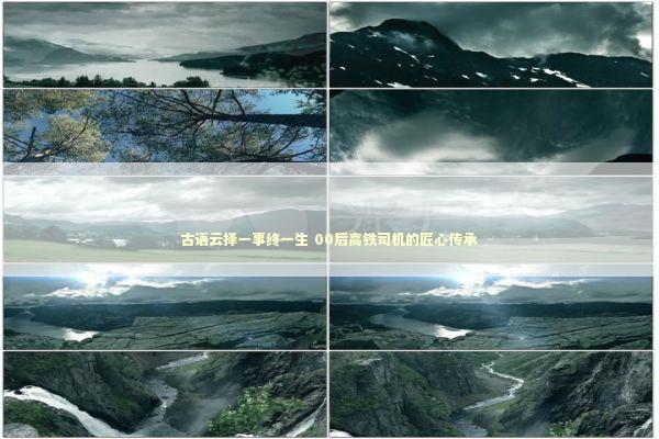 古语云择一事终一生 00后高铁司机的匠心传承