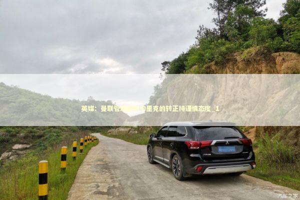英媒：曼联管理层对卡里克的转正持谨慎态度_1