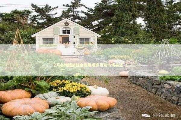 2月各地经济社会发展观察引发市场关注_1