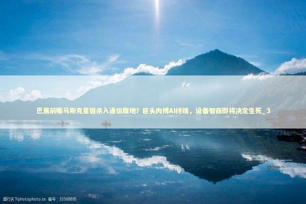 巴展前瞻马斯克星链杀入通信腹地？巨头肉搏AI终端，设备智商即将决定生死_3
