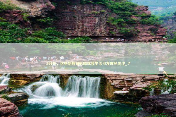 3月份，这些新规将影响你我生活引发市场关注_7