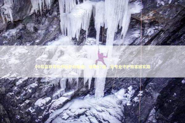 00后高铁司机师徒护航春运：值乘37趟，用专业守护旅客回家路