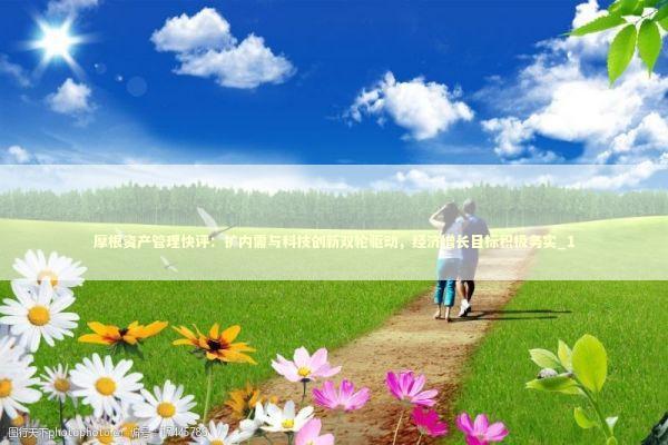 摩根资产管理快评：扩内需与科技创新双轮驱动，经济增长目标积极务实_1
