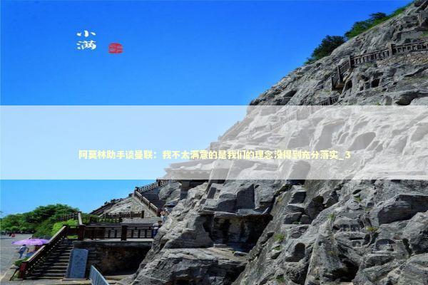 阿莫林助手谈曼联：我不太满意的是我们的理念没得到充分落实_3