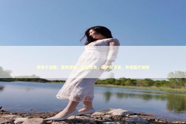 报告干货版：居民增收，稳定楼市，保护投资者，养老医疗加磅