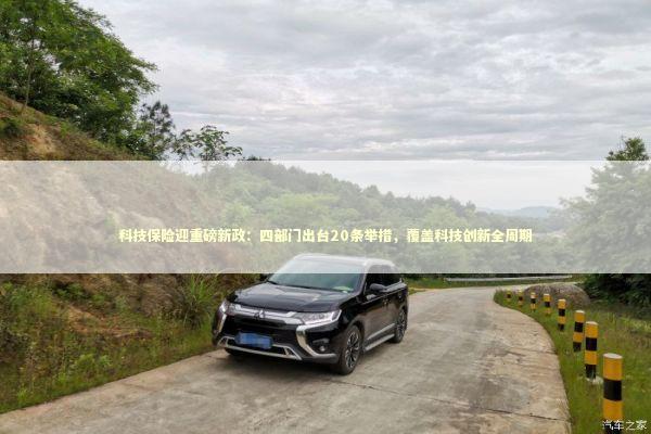 科技保险迎重磅新政：四部门出台20条举措，覆盖科技创新全周期