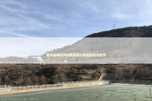 奢侈品牌斜挎包倾斜设计背后的设计哲学